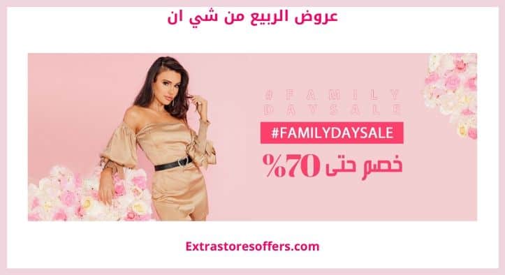 عروض الربيع من شي ان