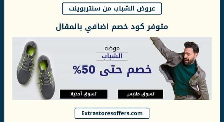 عروض الشباب من سنتربوينت