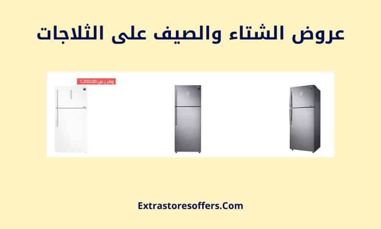 عروض الشتاء والصيف على الثلاجات
