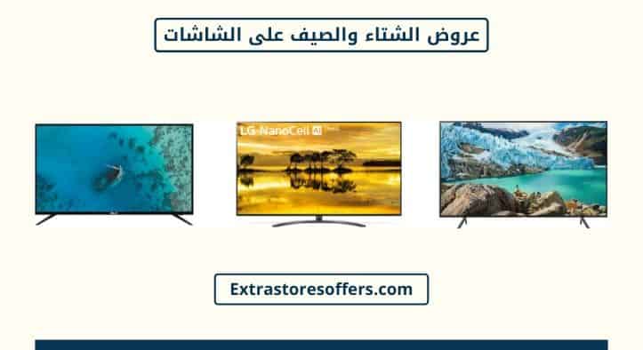 عروض الشتاء والصيف على الشاشات