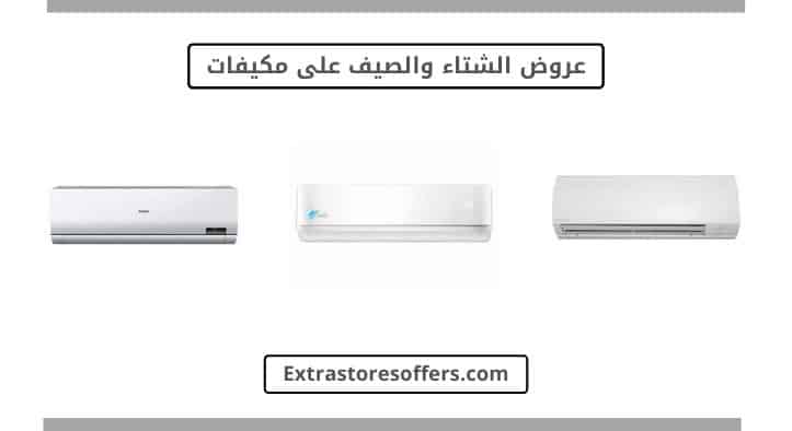 عروض الشتاء والصيف على مكيفات