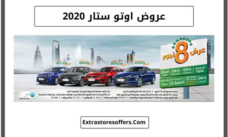 عروض اوتو ستار 2020