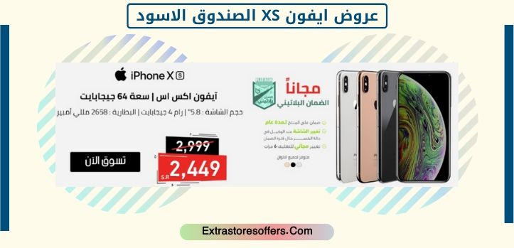 عروض ايفون XS الصندوق الاسود