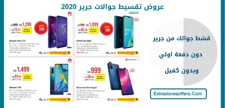 عروض تقسيط جوالات جرير 2020