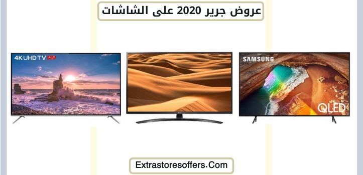 عروض جرير 2020 على الشاشات