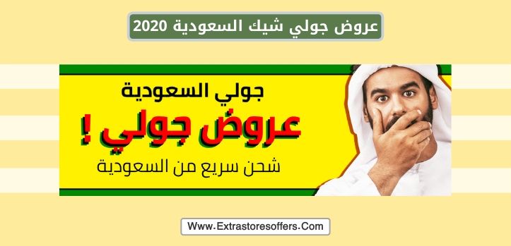 عروض جولي شيك السعودية 2020