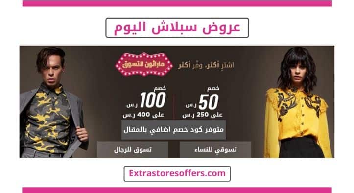 عروض سبلاش اليوم