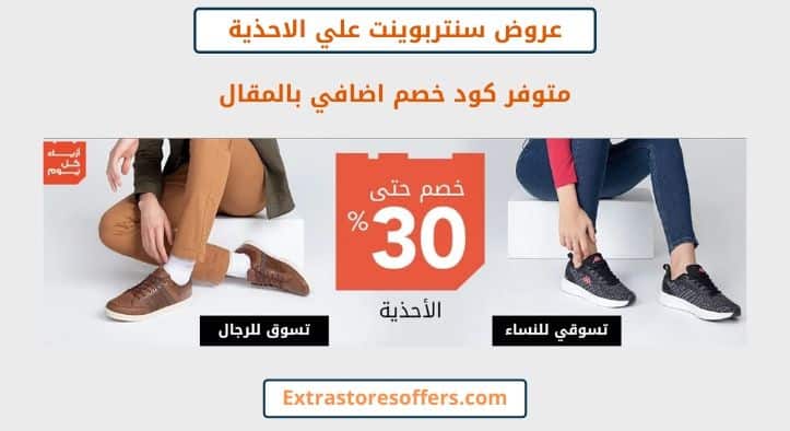 عروض سنتربوينت علي الاحذية