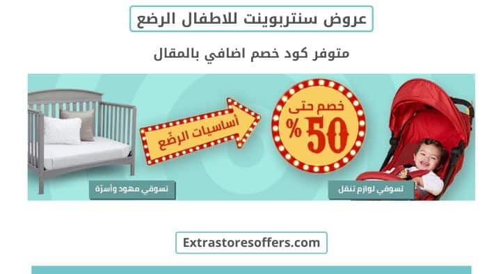 عروض سنتربوينت للرضع