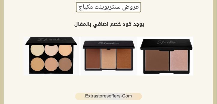 عروض سنتربوينت مكياج