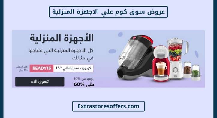 عروض سوق كوم السعودية لليوم