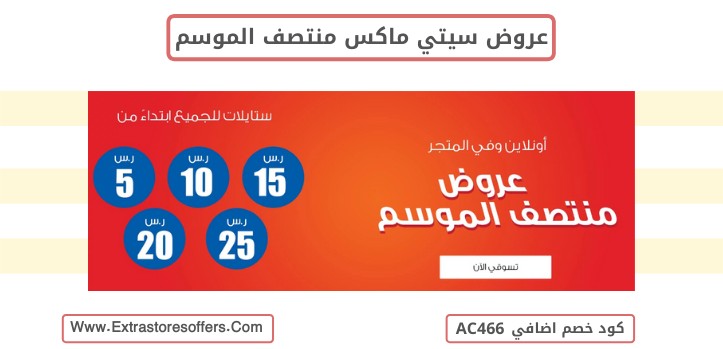 عروض سيتي ماكس منتصف الموسم