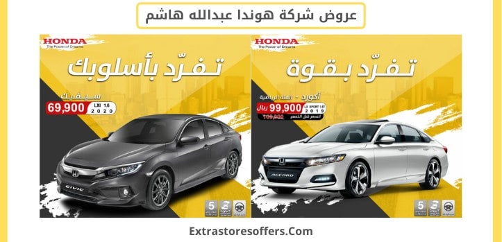 عروض شركة هوندا عبدالله هاشم