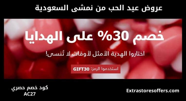 عروض عيد الحب من نمشي السعودية