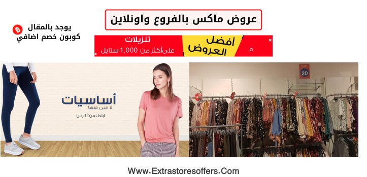 عروض ماكس بالفروع واونلاين
