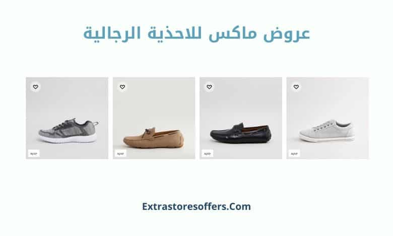 عروض ماكس للاحذية الرجالية