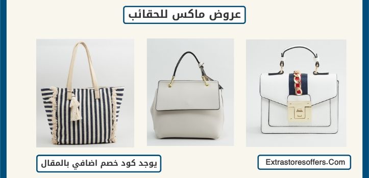 عروض ماكس للحقائب