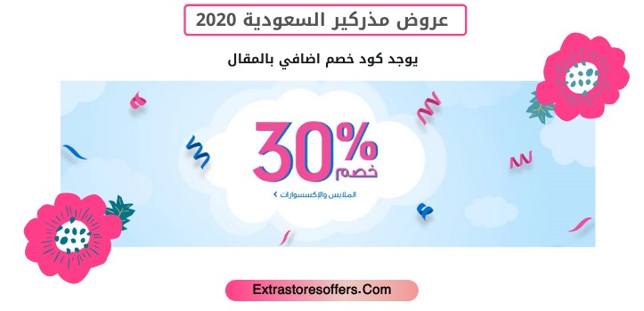 عروض مذركير للملابس والاكسسورات