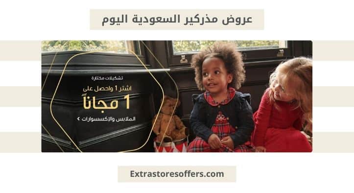 عروض مذركير السعوديه اليوم