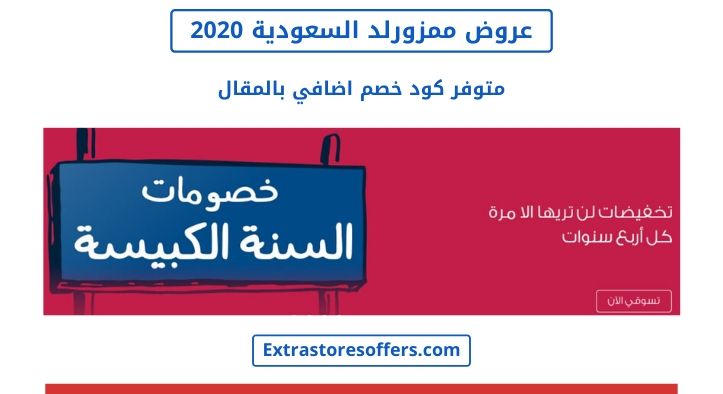 عروض ممزورلد السعودية 2020