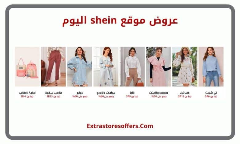 عروض موقع shein اليوم