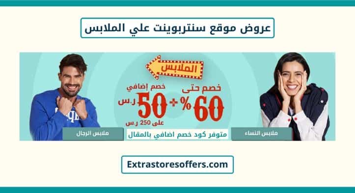 عروض موقع سنتربوينت علي الملابس