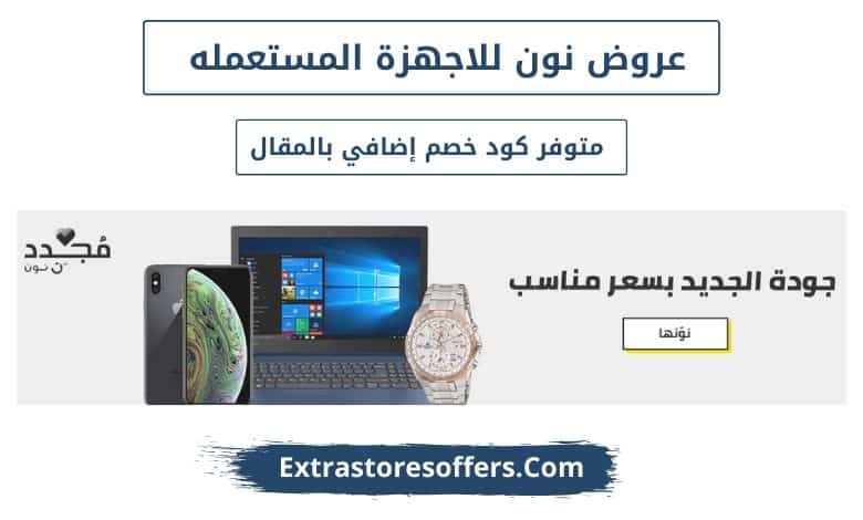 عروض نون 2020 علي المنتجات المجددة