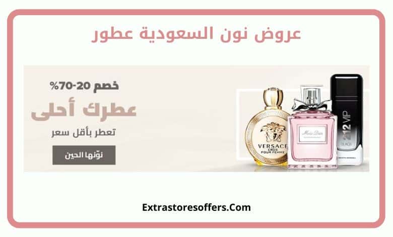 عروض نون السعودية عطور