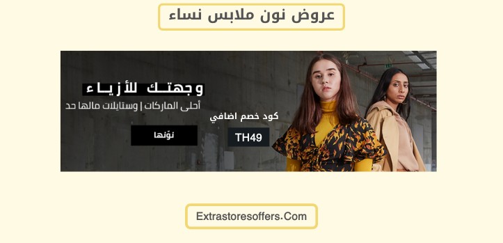 عروض نون ملابس نساء