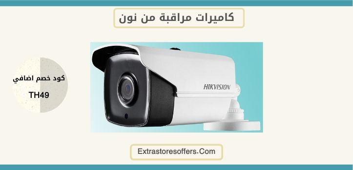 كاميرات مراقبة من نون
