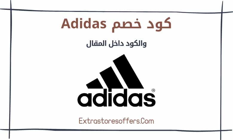 كوبون خصم اديداس