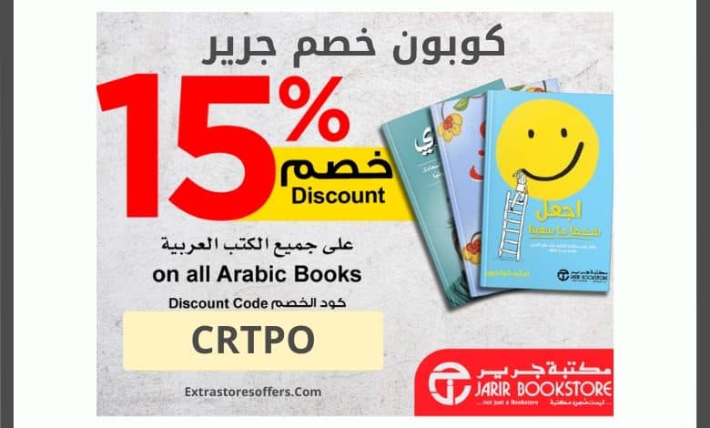 كوبون خصم جرير