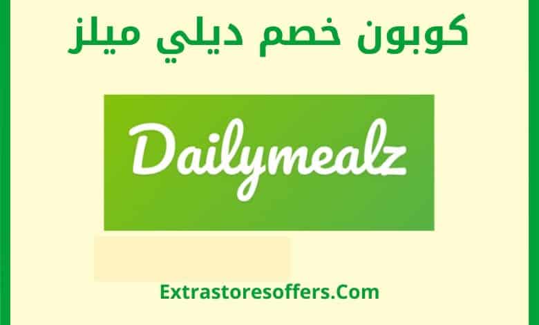 كوبون خصم ديلي ميلز dailymealz coupon