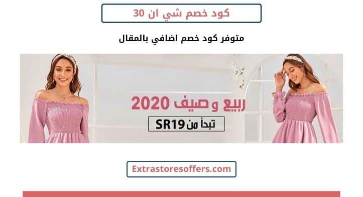 كود خصم شي ان 30