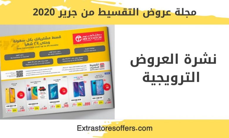 مجلة عروض التقسيط من جرير 2020