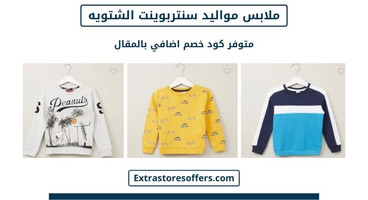 ملابس مواليد سنتربوينت شتويه