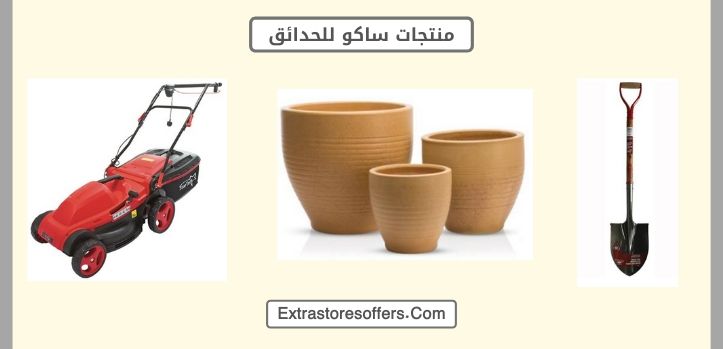 منتجات ساكو للحدائق