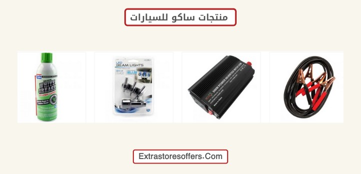 منتجات ساكو للسيارات