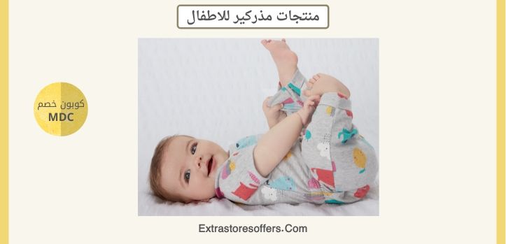 منتجات مذركير للاطفال