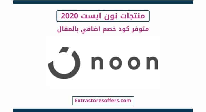 منتجات نون ايست 2020