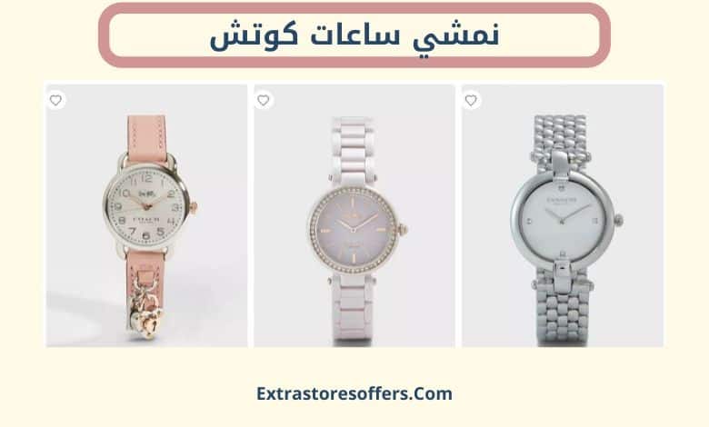 نمشي ساعات كوتش
