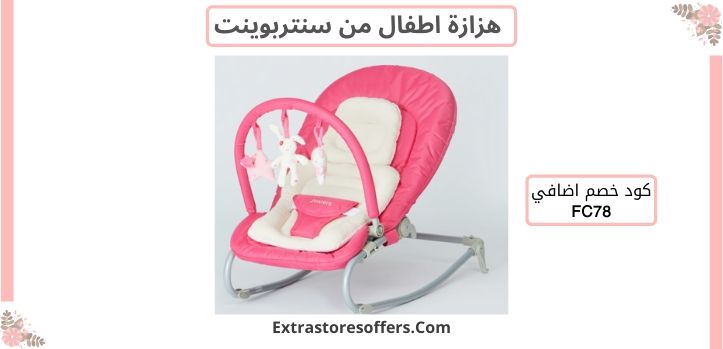 هزازة اطفال من سنتربوينت