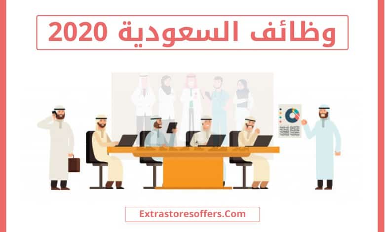 وظائف السعودية 2020