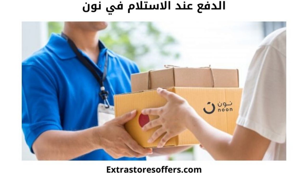 الدفع عند الاستلام نون وطرق الدفع المتاحة المدونة Extrastoresoffers