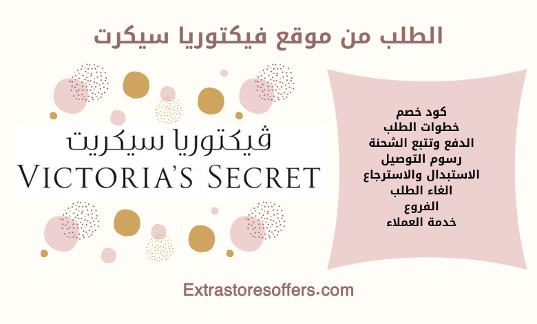 الطلب من موقع فيكتوريا سيكرت والدفع والتوصيل والارجاع المدونة Extrastoresoffers