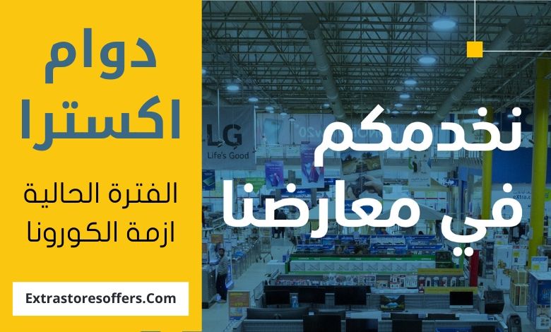 اوقات دوام اكسترا فى ازمة فيروس كورونا فترة مؤقتة المدونة Extrastoresoffers