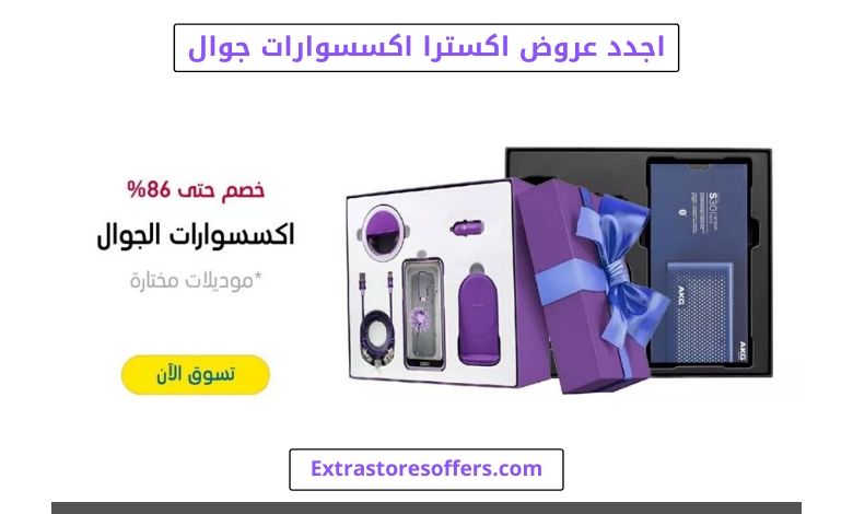 اجدد عروض اكسترا اكسسوارات جوال