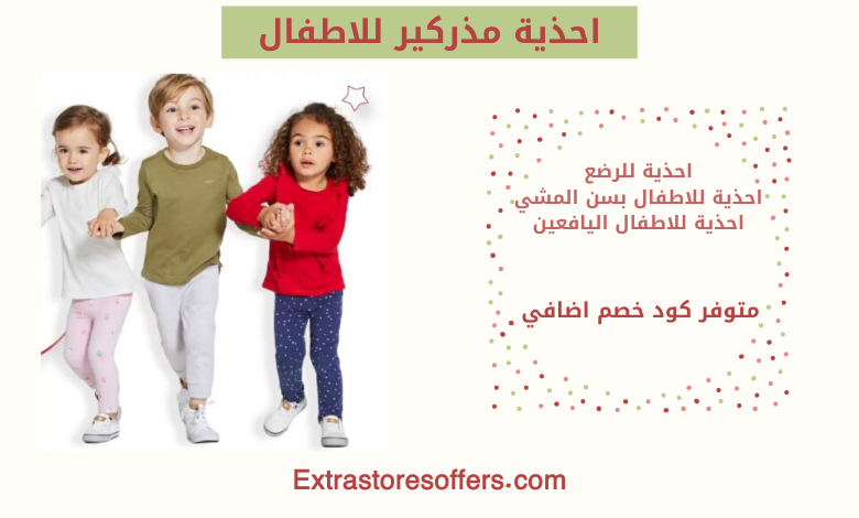 احذية مذركير للاطفال