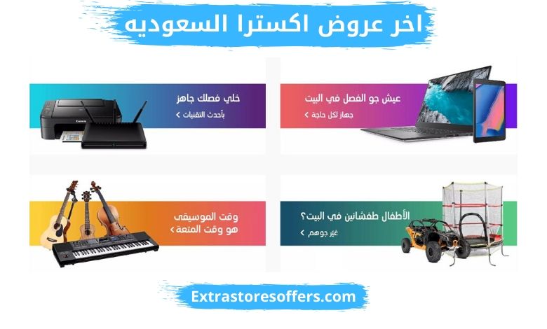 اخرعروض اكسترا السعوديه