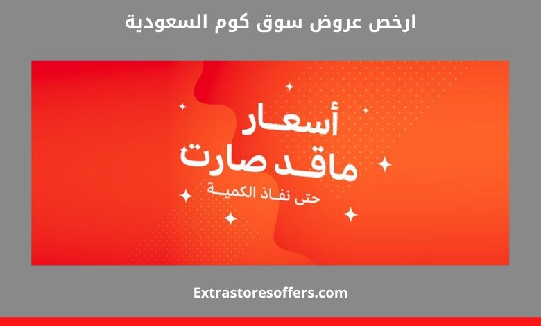 ارخص عروض سوق كوم السعودية